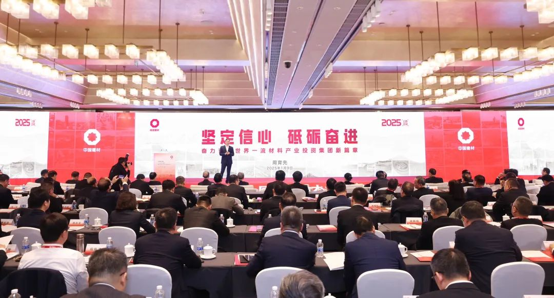 中国建材集团2025年工作会议在京召开